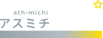 アスミチ-アスリートとネクストキャリアを考えるサービスです