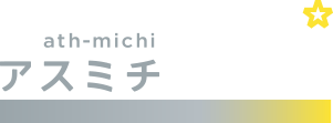 アスミチ|アスリートとネクストキャリアを考える